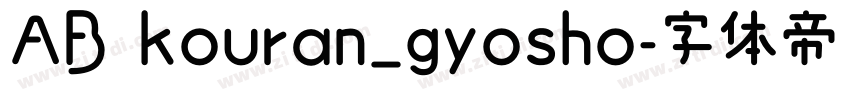 AB kouran_gyosho字体转换